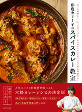 画像をギャラリービューアに読み込む, #印度カリー子 #印度カリー子のスパイスカレー教室 :9784416620328
