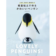 画像をギャラリービューアに読み込む, 軽量粘土で作るかわいいペンギン
