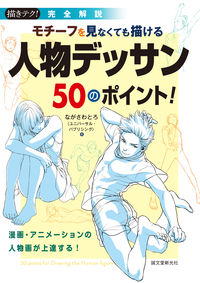 #ながさわとろ #完全解説人物デッサン５０のポイント