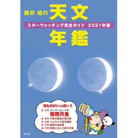 ’２１　藤井旭の天文年鑑
