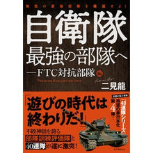 画像をギャラリービューアに読み込む, 自衛隊最強の部隊へ　ＦＴＣ対抗部隊編
