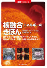 Load image into Gallery viewer, # Nuclear Fusion Energy Basics: 9784416620564
