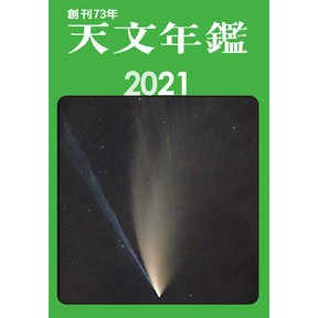 ’２１　天文年鑑 '21 Astronomical Yearbook