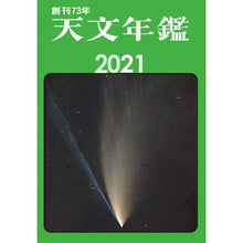 画像をギャラリービューアに読み込む, ’２１　天文年鑑 '21 Astronomical Yearbook
