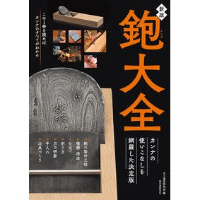 鉋大全　新版