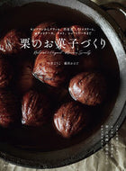 #今井ようこ #栗のお菓子づくり