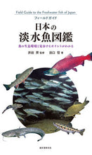画像をギャラリービューアに読み込む, #井田齊監修 #日本の淡水魚図鑑 :9784416621165
