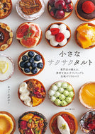 #キュームタルト #小さなサクサクタルト :9784416621240
