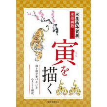 画像をギャラリービューアに読み込む, 水墨画年賀状　寅を描く
