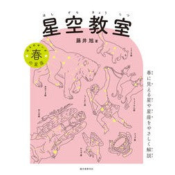 星空教室　春の星座