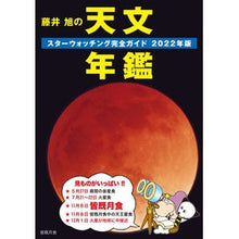 画像をギャラリービューアに読み込む, ’２２　藤井旭の天文年鑑
