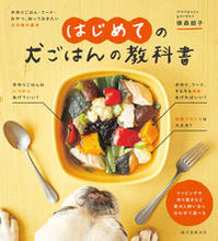 画像をギャラリービューアに読み込む, #俵森朋子 #はじめての犬ごはんの教科書 :9784416621394
