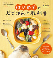 #俵森朋子 #はじめての犬ごはんの教科書 :9784416621394