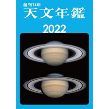 画像をギャラリービューアに読み込む, ’２２　天文年鑑
