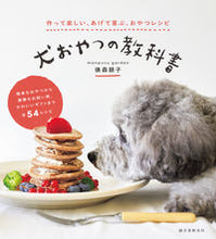 画像をギャラリービューアに読み込む, #俵森朋子 #犬おやつの教科書 :9784416622018
