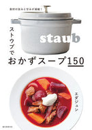 #エダジュン #ストウブでおかずスープ１５０ :9784416622032