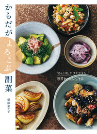 #齋藤菜々子　著 #からだがよろこぶ副菜 ｻｲﾄｳﾅﾅｺ 誠文堂新光社 :9784416622131