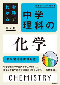 #福地孝宏 #実験でわかる中学理科の化学第２版