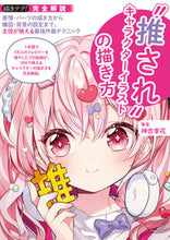 画像をギャラリービューアに読み込む, #神吉李花 #“推され”キャラクターイラストの描き方 :9784416623060
