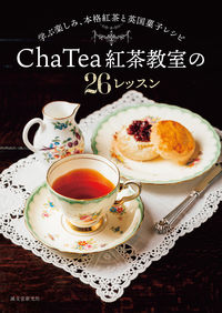 #ＣｈａＴｅａ紅茶教室 #ＣｈａＴｅａ紅茶教室の２６レッスン :9784416623152