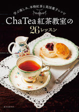 画像をギャラリービューアに読み込む, #ＣｈａＴｅａ紅茶教室 #ＣｈａＴｅａ紅茶教室の２６レッスン :9784416623152
