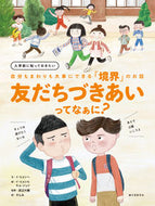 #イ・ヒョンヘ #友だちづきあいってなぁに？ :9784416623183