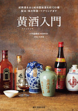 画像をギャラリービューアに読み込む, #門倉郷史 #黄酒入門 :9784416623312
