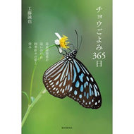 ＃工藤誠也 ＃チョウごよみ３６５日 ｸﾄﾞｳｾｲﾔ :9784416623534