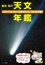 画像をギャラリービューアに読み込む, #相馬充 #’２４藤井旭の天文年鑑
