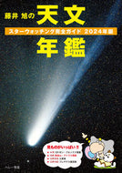 #相馬充 #’２４藤井旭の天文年鑑