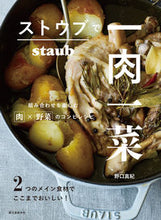 画像をギャラリービューアに読み込む, #野口真紀 #ストウブで一肉一菜 :9784416623848
