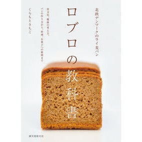 ＃くらもとさちこ ＃北欧デンマークのライ麦パンロブロの教科書 ｸﾗﾓﾄｻﾁｺ ●誠文堂新光社 :9784416623947