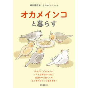 ＃細川博昭 ＃オカメインコと暮らす ﾎｿｶﾜﾋﾛｱｷ ●誠文堂新光社 :9784416624166
