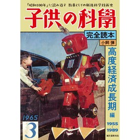 ＃小飼弾 ＃子供の科學完全読本　高度経済成長期編 ｺｶﾞｲﾀﾞﾝ ●誠文堂新光社 :9784416624234