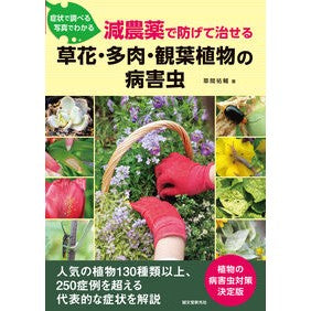 ＃草間祐輔 ＃草花・多肉・観葉植物の病害虫 ｸｻﾏﾕｳｽｹ ●誠文堂新光社 :9784416624265