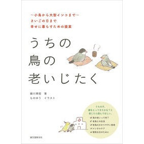 ＃細川博昭 ＃うちの鳥の老いじたく ﾎｿｶﾜﾋﾛｱｷ ●誠文堂新光社 :9784416624319