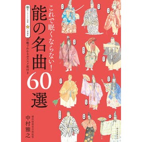 ＃中村雅之 ＃これで眠くならない！能の名曲６０選 ﾅｶﾑﾗﾏｻﾕｷ ●誠文堂新光社 :9784416624357