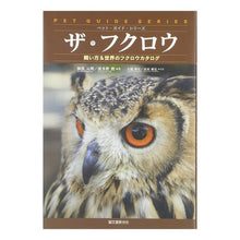 画像をギャラリービューアに読み込む, ザ・フクロウ　飼い方＆世界のフクロウカタ
