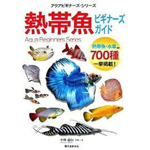 画像をギャラリービューアに読み込む, 熱帯魚ビギナーズ・ガイド　熱帯魚・水草ほ
