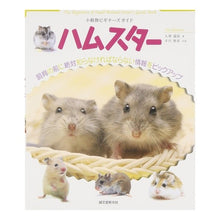 画像をギャラリービューアに読み込む, ハムスター
