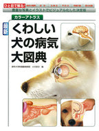 #小方宗次 #最新くわしい犬の病気大図典豊富な写真