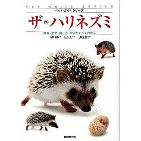 ザ・ハリネズミ