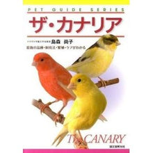 画像をギャラリービューアに読み込む, ザ・カナリア　最新の品種・飼育法・繁殖・
