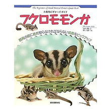 画像をギャラリービューアに読み込む, フクロモモンガ
