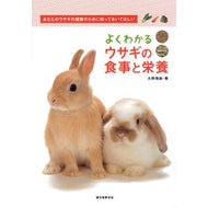 よくわかるウサギの食事と栄養