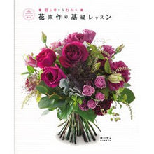 Load image into Gallery viewer, 初心者からわかる花束作り基礎レッスン
