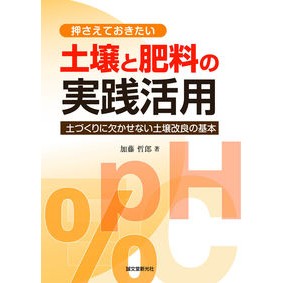 押さえておきたい土壌と肥料の実践活用