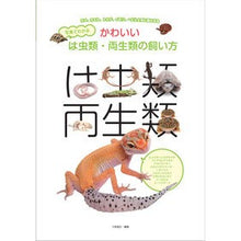 画像をギャラリービューアに読み込む, かわいいは虫類・両生類の飼い方
