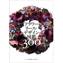 Load image into Gallery viewer, フラワーリース・デザイン図鑑３００

