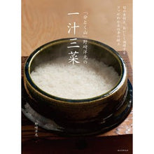 画像をギャラリービューアに読み込む, 「分とく山」野崎洋光の一汁三菜
